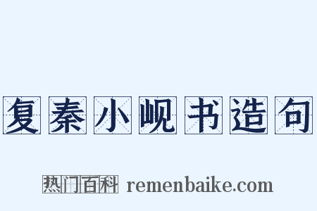 复秦小岘书造句是什么意思的图片